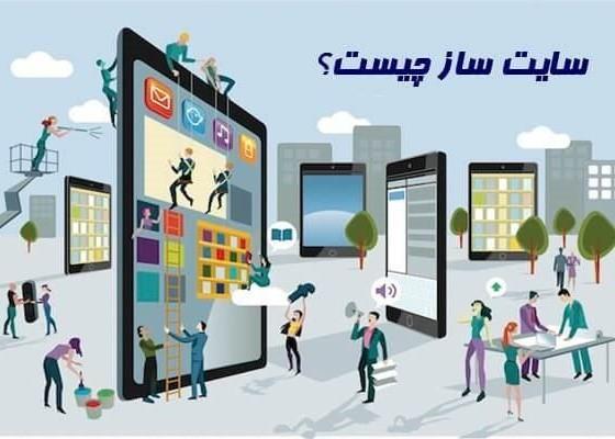 سایت ساز چیست؟