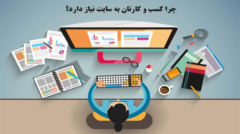 چرا کسب و کارتان به یک وب سایت نیاز دارد؟