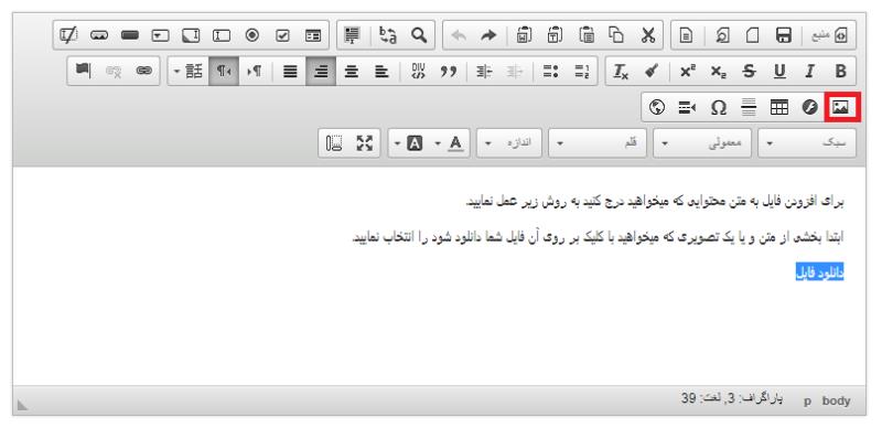 نحوه افزودن فایل و تصویر به ویرایشگر سامانه نوین سایت ساز